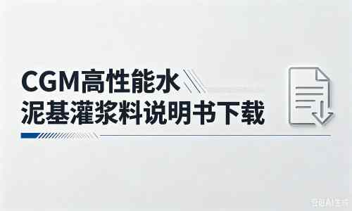 禅城厂家：CGM高性能水泥基灌浆料说明书PDF（纯白无LOGO）